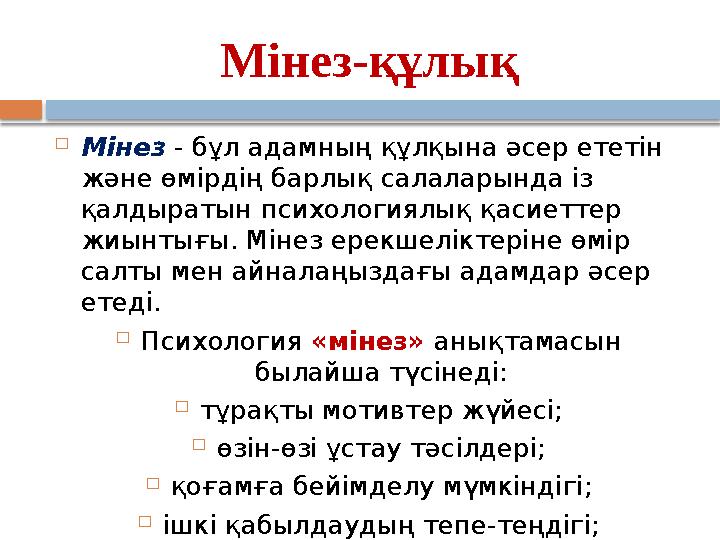 Мінез-құлық  Мінез - бұл адамның құлқына әсер ететін және өмірдің барлық салаларында із қалдыратын психологиялық қасиеттер