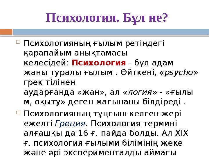 Психология. Бұл не?  Психологияның ғылым ретіндегі қарапайым анықтамасы келесідей: Психология - бұл адам жаны туралы ғылым