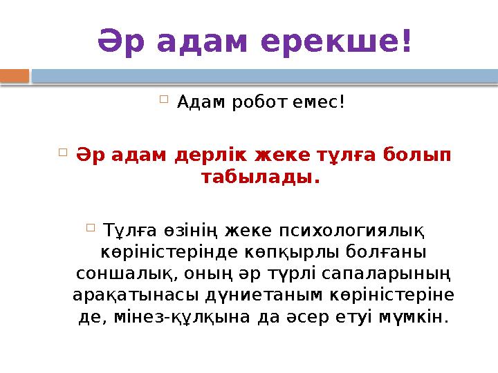 Әр адам ерекше!  Адам робот емес!  Әр адам дерлік жеке тұлға болып табылады.  Тұлға өзінің жеке психологиялық көріністері
