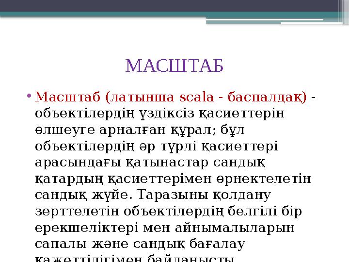 МАСШТАБ • Масштаб (латынша scala - баспалдақ) - объектілердің үздіксіз қасиеттерін өлшеуге арналған құрал; бұл объектілерд