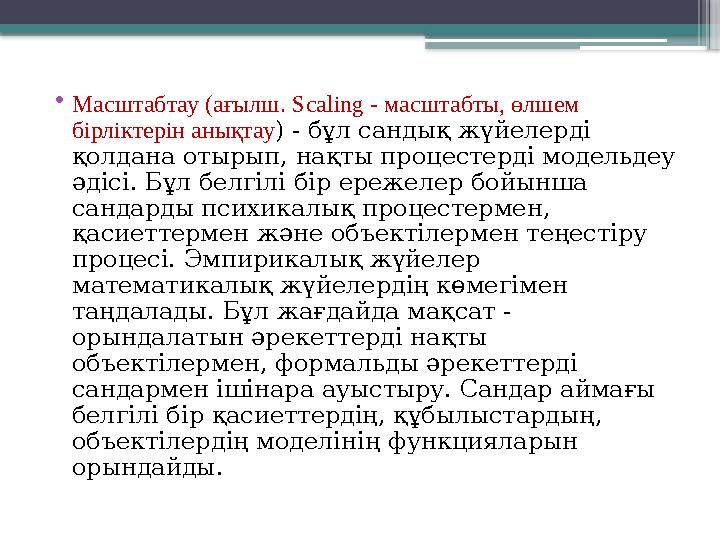 • Масштабтау (ағылш. Scaling - масштабты, өлшем бірліктерін анықтау ) - бұл сандық жүйелерді қолдана отырып, нақты процестер