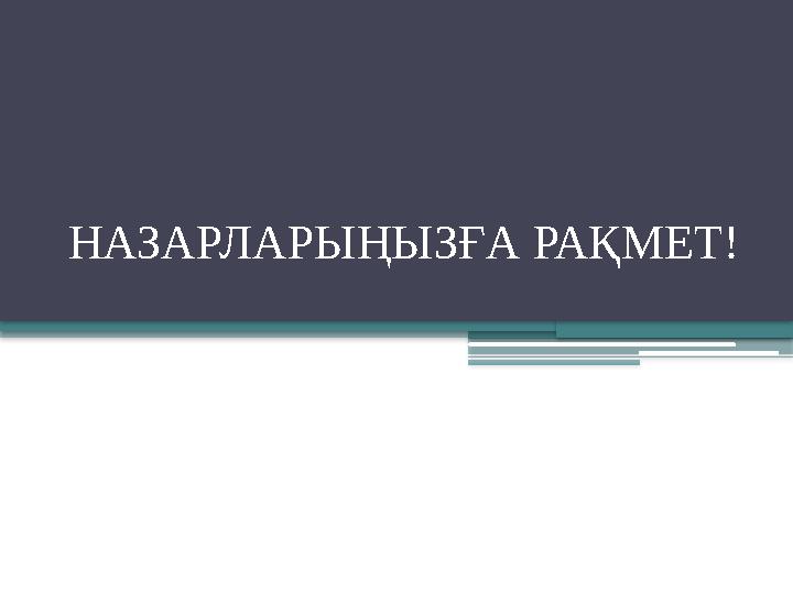 НАЗАРЛАРЫҢЫЗҒА РАҚМЕТ!