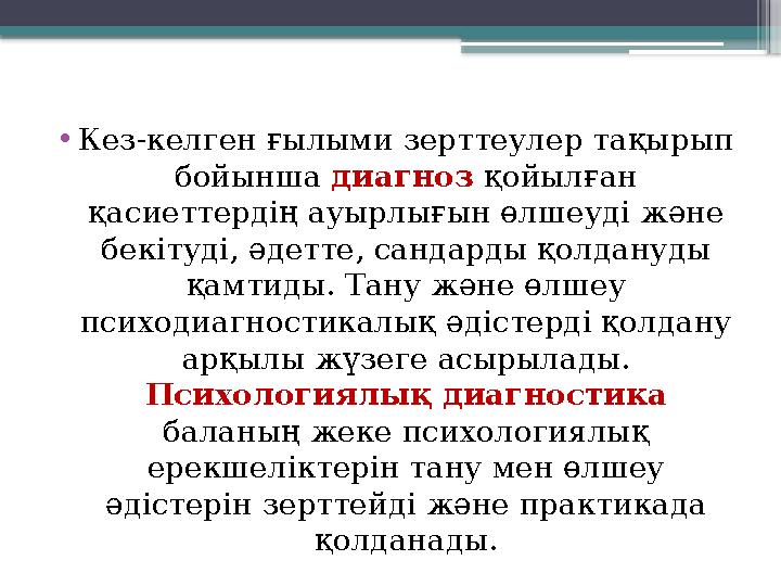 • Кез-келген ғылыми зерттеулер тақырып бойынша диагноз қойылған қасиеттердің ауырлығын өлшеуді және бекітуді, әдетте, санда