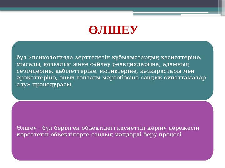 ӨЛШЕУ бұл «психологияда зерттелетін құбылыстардың қасиеттеріне, мысалы, қозғалыс және сөйлеу реакцияларына, адамның сезімдерін
