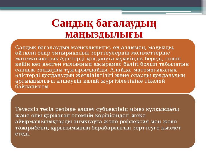 Сандық бағалаудың маңыздылығы Сандық бағалаудың маңыздылығы, ең алдымен, маңызды, өйткені олар эмпирикалық зерттеулердің мәлім