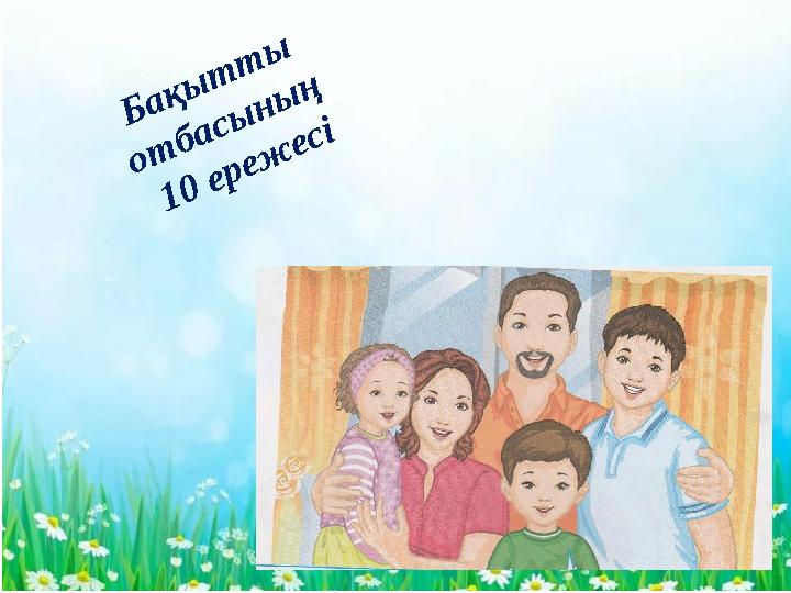 -Б а қ ы т т ы о т б а с ы н ы ң 1 0 е р е ж е с і
