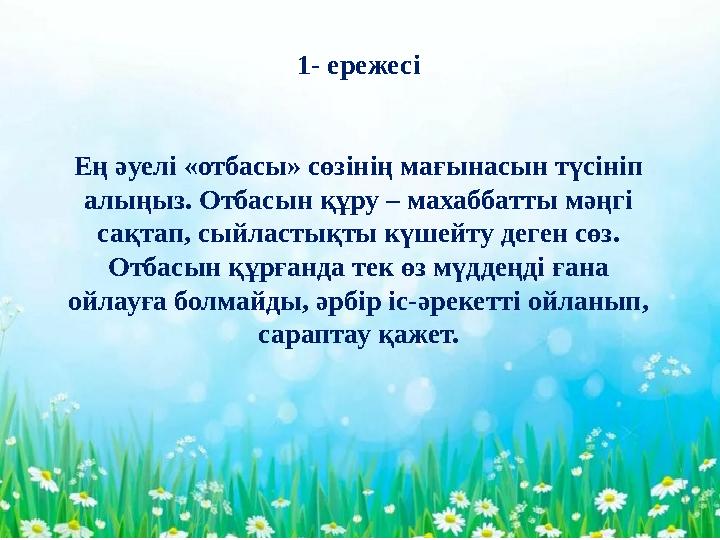 - 1 - ережесі Ең әуелі «отбасы» сөзінің мағынасын түсініп алыңыз. Отбасын құру – махаббатты мәңгі сақтап, сыйластықты күшейту