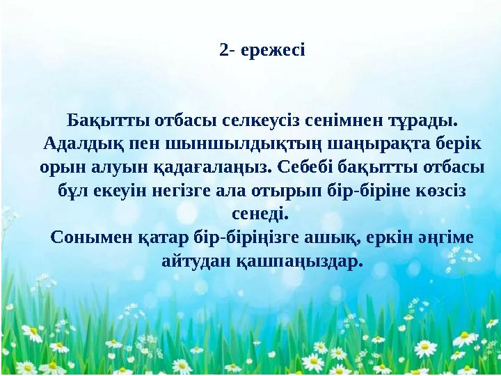 - 2 - ережесі Бақытты отбасы селкеусіз сенімнен тұрады. Адалдық пен шыншылдықтың шаңырақта берік орын алуын қадағалаңыз. Себе