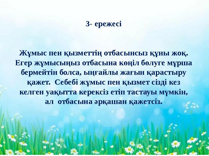 - 3 - ережесі Жұмыс пен қызметтің отбасынсыз құны жоқ. Егер жұмысыңыз отбасына көңіл бөлуге мұрша бермейтін болса, ыңғайлы жа