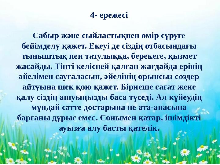 Олар тек ауызға түседі