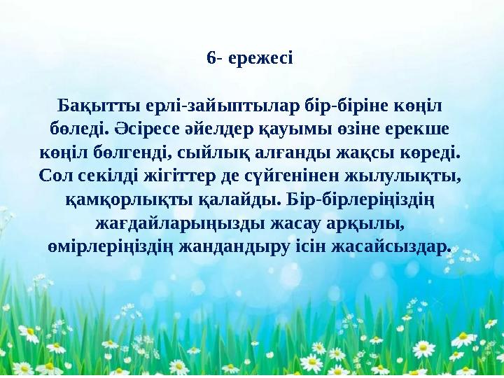 - 6- ережесі Бақытты ерлі-зайыптылар бір-біріне көңіл бөледі. Әсіресе әйелдер қауымы өзіне ерекше көңіл бөлгенді, сыйлық алға