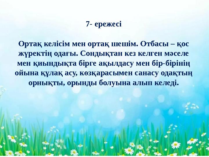 - 7- ережесі Ортақ келісім мен ортақ шешім. Отбасы – қос жүректің одағы. Сондықтан кез келген мәселе мен қиындықта бірге ақыл
