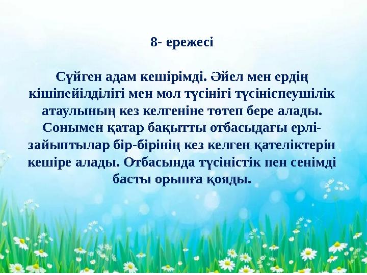 - 8- ережесі Сүйген адам кешірімді. Әйел мен ердің кішіпейілділігі мен мол түсінігі түсініспеушілік атаулының кез келгеніне т