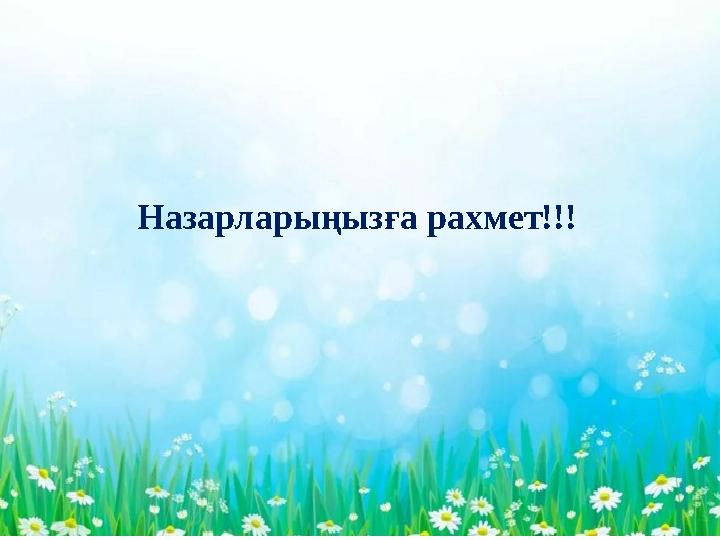 - Назарларыңызға рахмет!!!