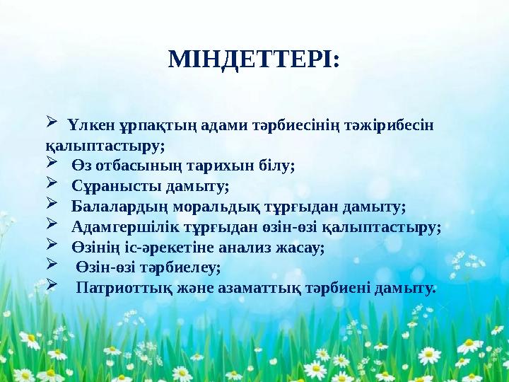 - МІНДЕТТЕРІ:  Үлкен ұрпақтың адами тәрбиесінің тәжірибесін қалыптастыру;  Өз отбасының тарихын білу;  Сұранысты