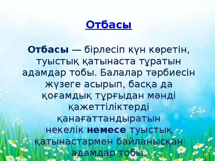 - Отбасы Отбасы — бірлесіп күн көретін, туыстық қатынаста тұратын адамдар тобы. Балалар тәрбиесін жүзеге асырып, басқа да қ