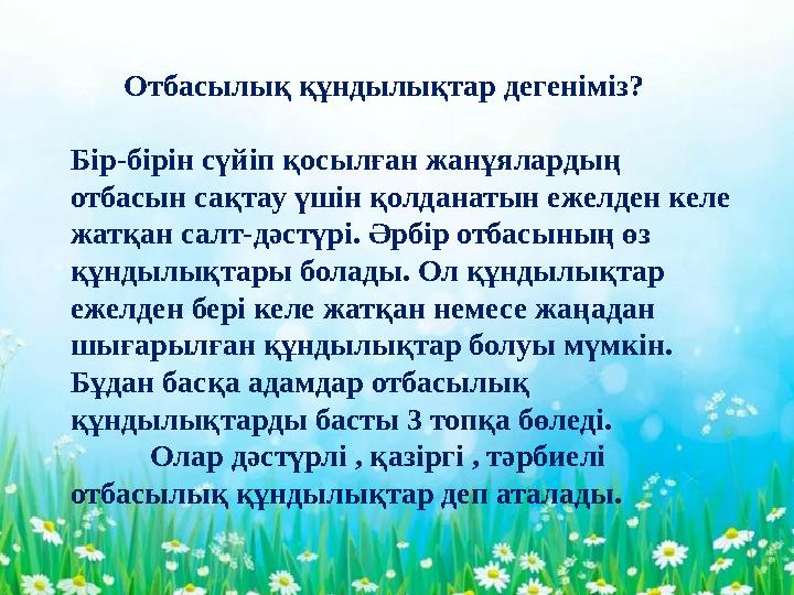 - Отбасылық құндылықтар дегеніміз? Бір-бірін сүйіп қосылған жанұялардың отбасын сақтау үшін қолданатын ежелден келе ж