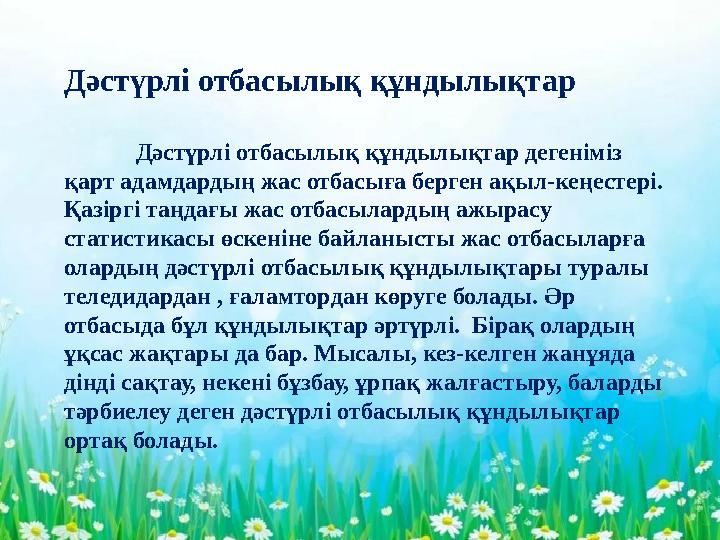 -Дәстүрлі отбасылық құндылықтар Дәстүрлі отбасылық құндылықтар дегеніміз қарт адамдардың жас отбасыға берген ақыл-кеңестері. Қ