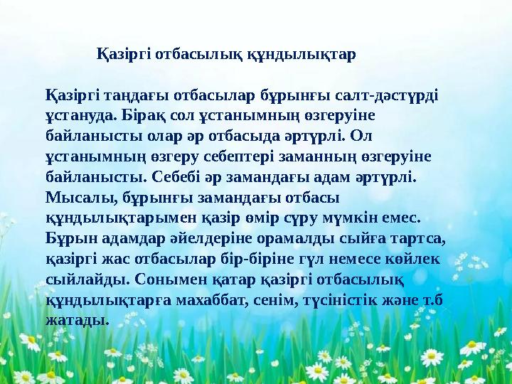 - Қазіргі отбасылық құндылықтар Қазіргі таңдағы отбасылар бұрынғы салт-дәстүрді ұстануда. Бірақ сол ұстанымның өзгеруіне байл