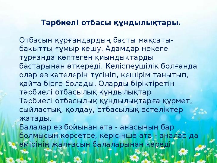 - Тәрбиелі отбасы құндылықтары. Отбасын құрғандардың басты мақсаты- бақытты ғұмыр кешу. Адамдар некеге тұрғанда көптеген қи
