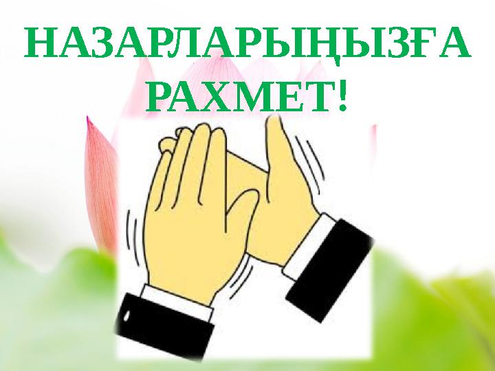 НАЗАРЛАРЫҢЫЗҒА РАХМЕТ !