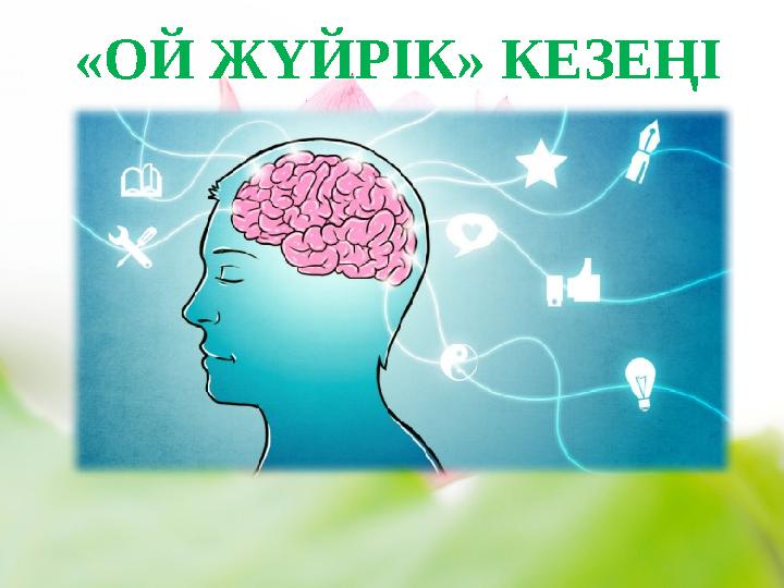 «ОЙ ЖҮЙРІК» КЕЗЕҢІ