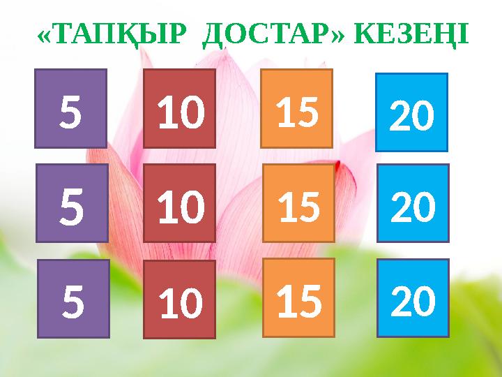 5«ТАПҚЫР ДОСТАР» КЕЗЕҢІ 55 101010 202020 15 1515