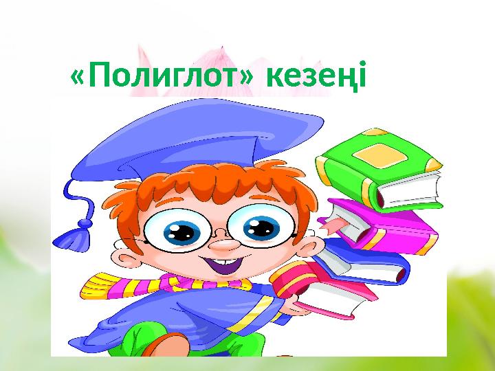 «Полиглот» кезеңі