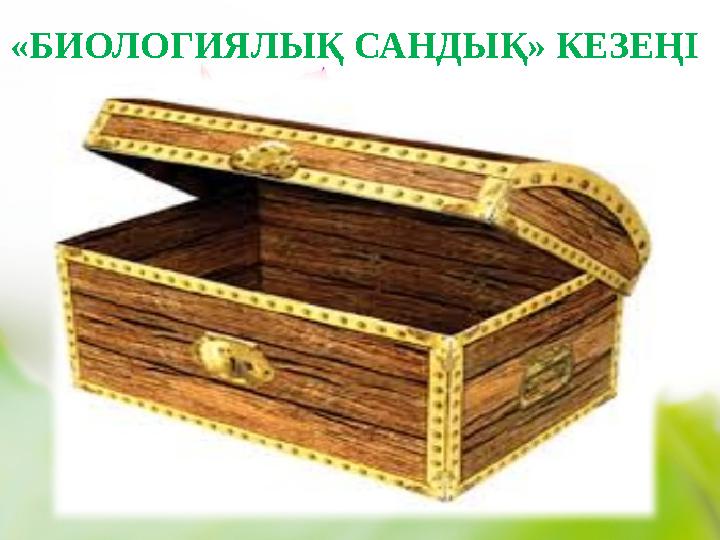 «БИОЛОГИЯЛЫҚ САНДЫҚ» КЕЗЕҢІ