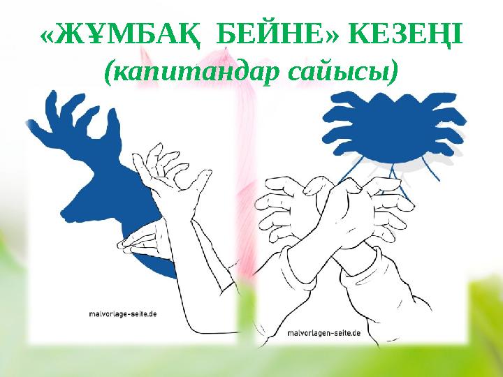 «ЖҰМБАҚ БЕЙНЕ» КЕЗЕҢІ (капитандар сайысы)