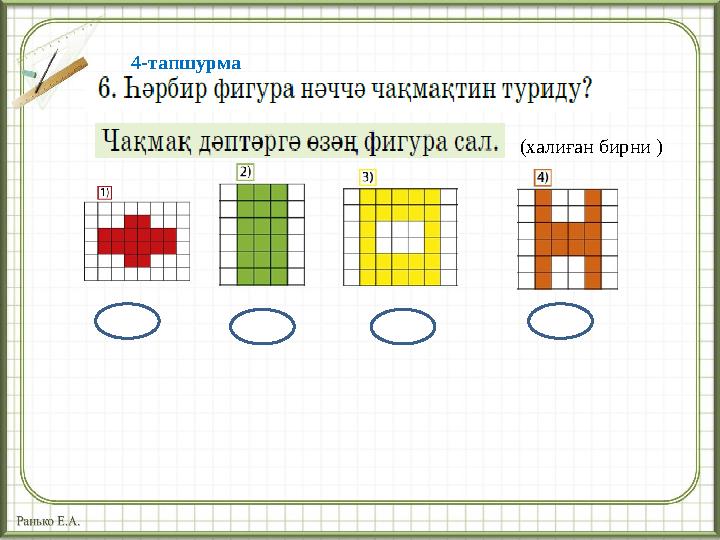 4-тапшурма (халиған бирни )