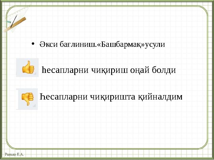 • Әкси бағлиниш.«Башбармақ»усули • һесапларни чиқириш оңай болди • Һесапларни чиқиришта қийналдим