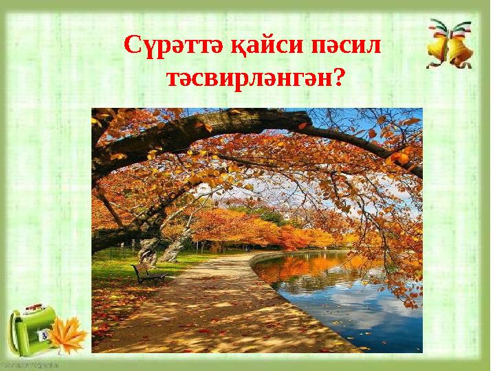 Сүрәттә қайси пәсил тәсвирләнгән?