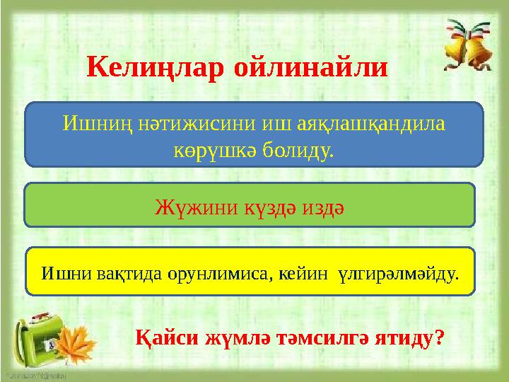 Келиңлар ойлинайли Ишниң нәтижисини иш аяқлашқандила көрүшкә болиду. Жүжини күздә издә Ишни вақтида орунлимиса, кейин үлгирәлм