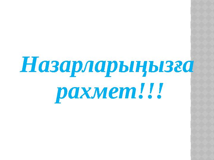 Назарларыңызға рахмет!!!
