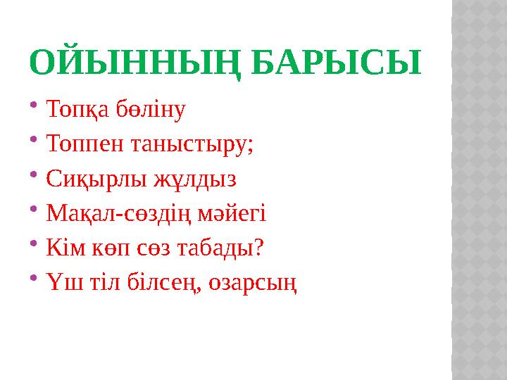 ОЙЫННЫҢ БАРЫСЫ  Топқа бөліну  Топпен таныстыру;  Сиқырлы жұлдыз  Мақал-сөздің мәйегі  Кім көп сөз табады?  Үш тіл білсең,