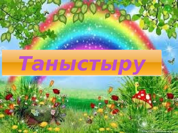 Таныстыру