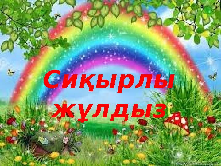 Сиқырлы жұлдыз
