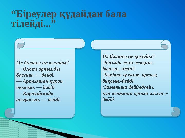 “ Біреулер құдайдан бала тілейді...” Ол баланы не қылады? — Өлсем орнымды бассын, — дейді. — Артымнан құран оқысын, — дейді