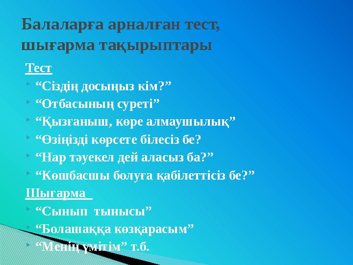 Тест  “ Сіздің досыңыз кім?”  “ Отбасының суреті”  “ Қызғаныш, көре алмаушылық”  “ Өзіңізді көрсете білесіз бе?  “ Нар тәуе