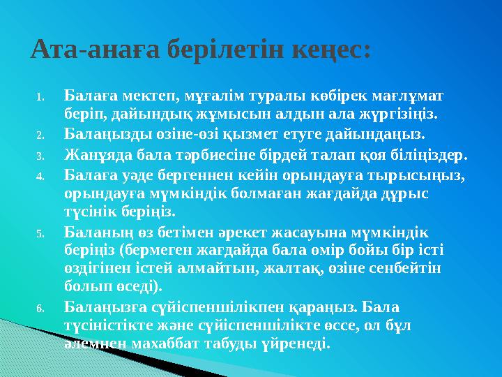 1. Балаға мектеп, мұғалім туралы көбірек мағлұмат беріп, дайындық жұмысын алдын ала жүргізіңіз. 2. Балаңызды өзіне-өзі қызмет