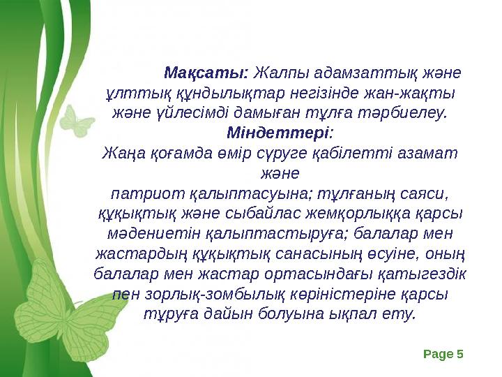 Free Powerpoint Templates Page 5 Мақсаты: Жалпы адамзаттық және ұлттық құндылықтар негізінде жан-жақты және үй