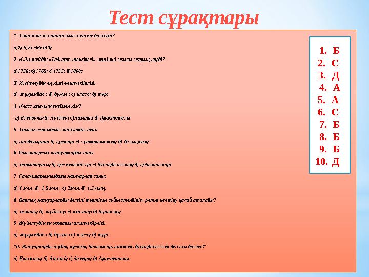 1. Тіршіліктің патшалығы нешеге бөлінеді? а) 2 ; б) 5 ; с) 6 ; д) 3 ; 2. К.Линнейдің «Табиғат шежіресі» нешінші жылы жарық көрд
