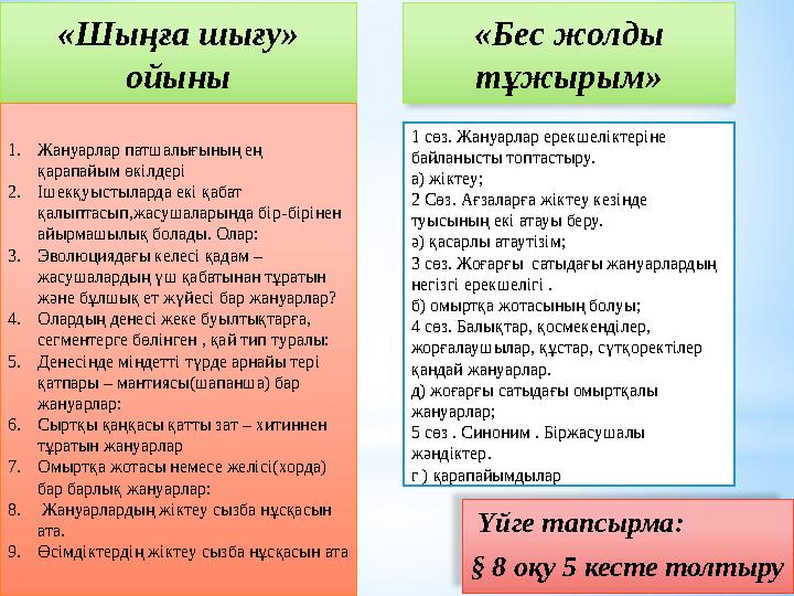 Үйге тапсырма: § 8 оқу 5 кесте толтыру«Шыңға шығу» ойыны «Бес жолды тұжырым» 1. Жануарлар патшалығының ең қарапайым өкіл