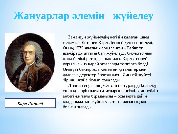 Карл ЛиннейЖануарлар әлемін жүйелеу Заманауи ж үйелеудің негізін қалаған швед ғалымы – ботаник Карл Линней деп есепт