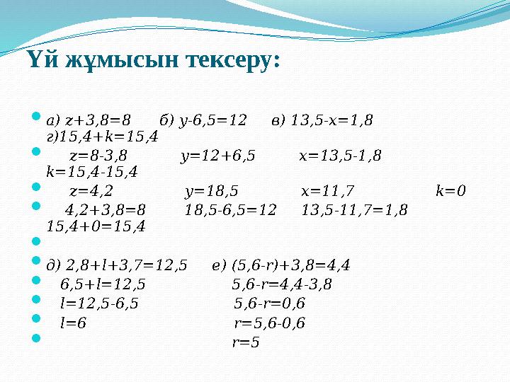 Үй жұмысын тексеру:  a ) z +3,8=8 б) y -6,5=12 в) 13,5- x =1,8 г)15,4+ k =15,4  z =8-3,8 y