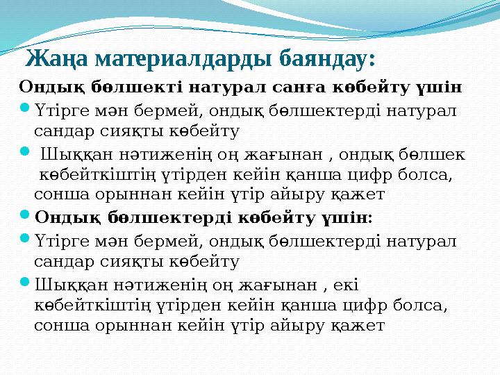 Жаңа материалдарды баяндау : Ондық бөлшекті натурал санға көбейту үшін  Үтірге мән бермей, ондық бөлшектерді натурал сандар с