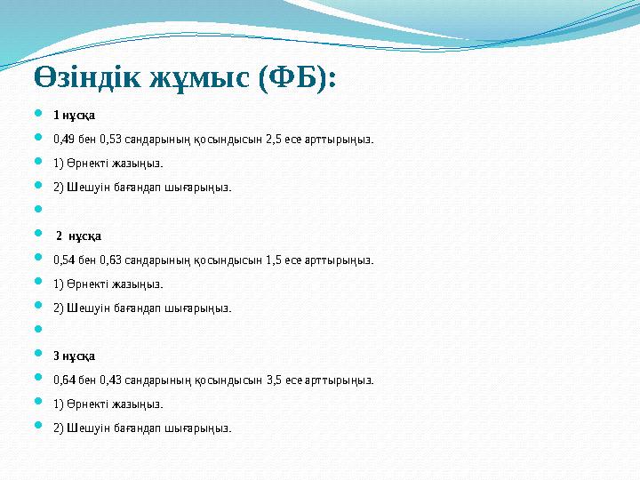 Өзіндік жұмыс ( ФБ ) :  1 нұсқа  0,49 бен 0,53 сандарының қосындысын 2,5 есе арттырыңыз.  1) Өрнекті жазыңыз.  2) Шешуін