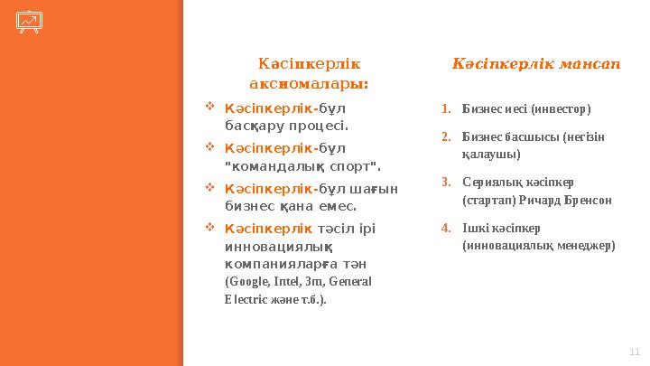 Кәсіпкерлік аксиомалары: 11 Кәсіпкерлік- бұл басқару процесі.  Кәсіпкерлік- бұл "командалық спорт".  Кәсіпкерлік- бұл шағы