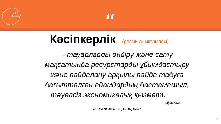 “ - тауарларды өндіру және сату мақсатында ресурстарды ұйымдастыру және пайдалану арқылы пайда табуға бағытталған адамда